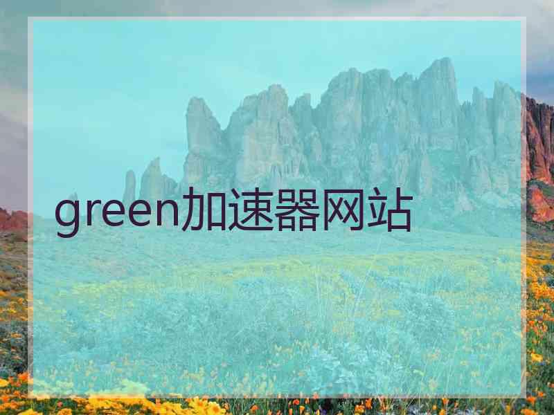 green加速器网站