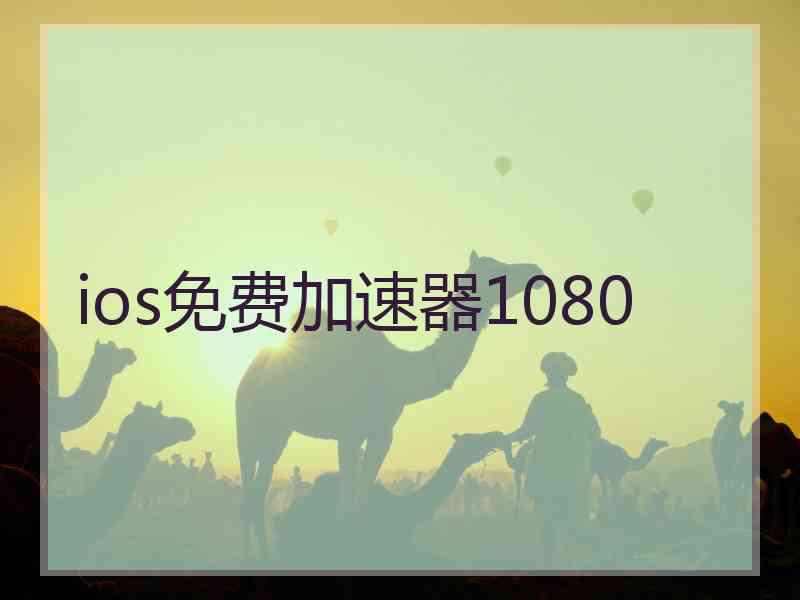 ios免费加速器1080