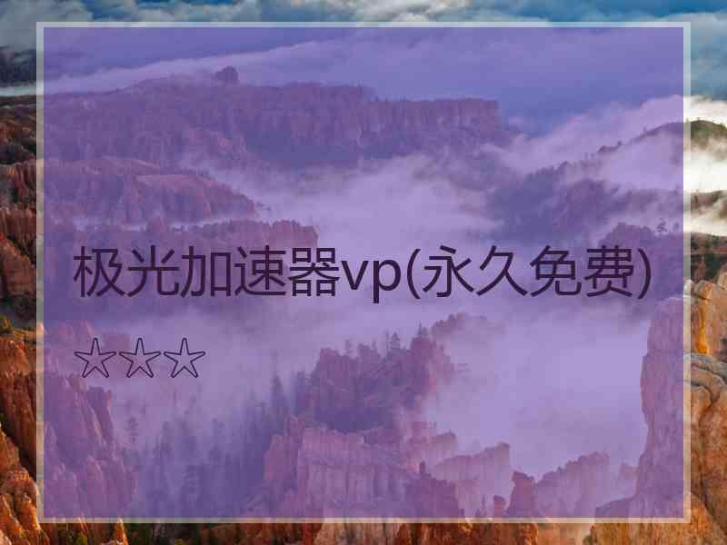 极光加速器vp(永久免费)☆☆☆