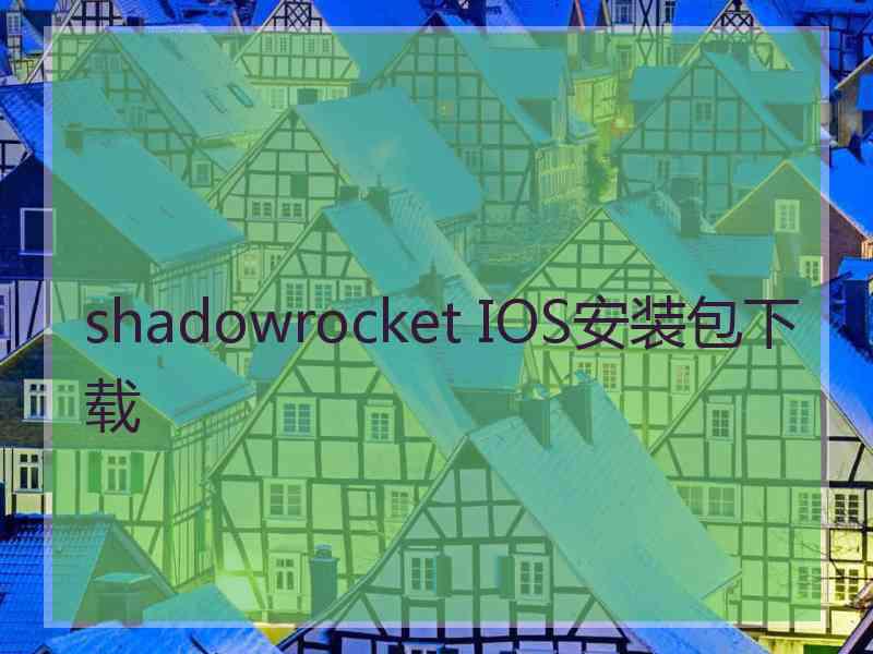 shadowrocket IOS安装包下载