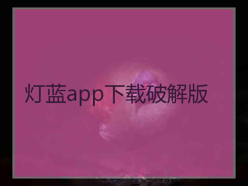 灯蓝app下载破解版