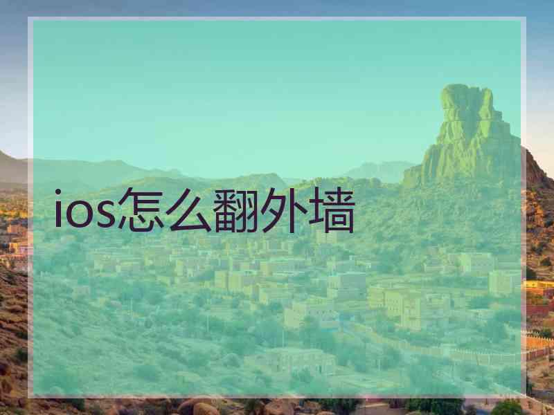 ios怎么翻外墙