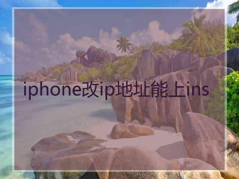 iphone改ip地址能上ins