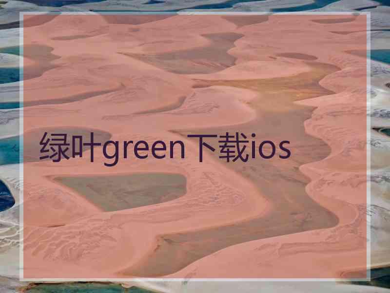 绿叶green下载ios