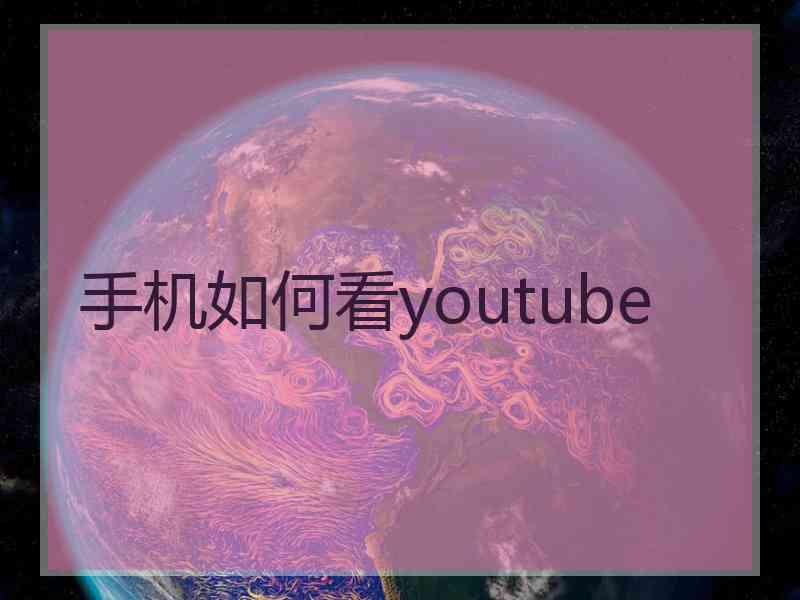 手机如何看youtube