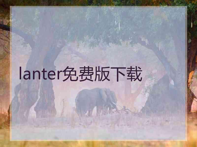 lanter免费版下载