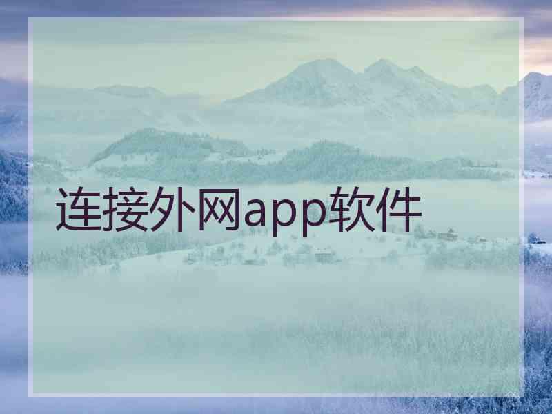 连接外网app软件