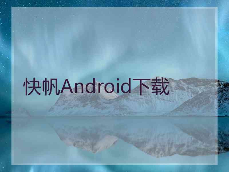 快帆Android下载