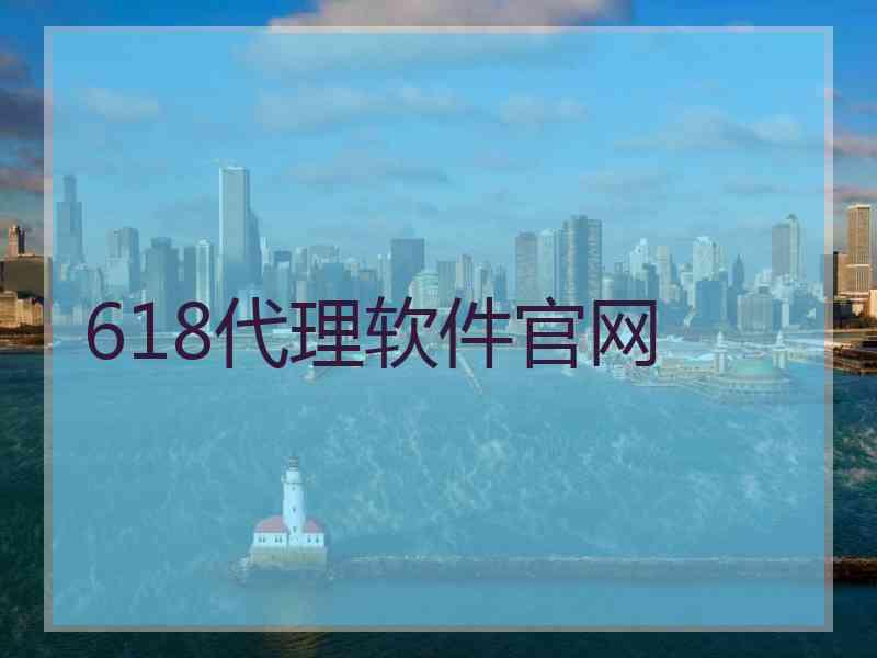 618代理软件官网