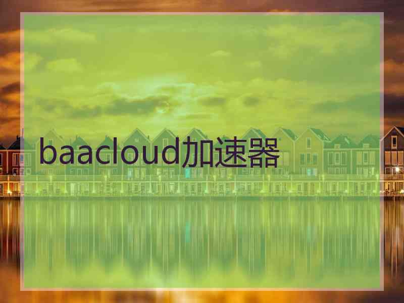 baacloud加速器