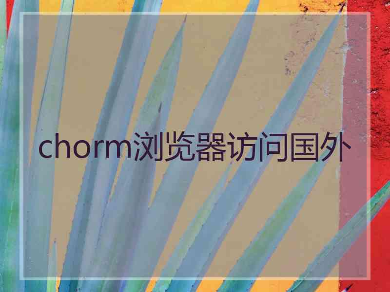 chorm浏览器访问国外