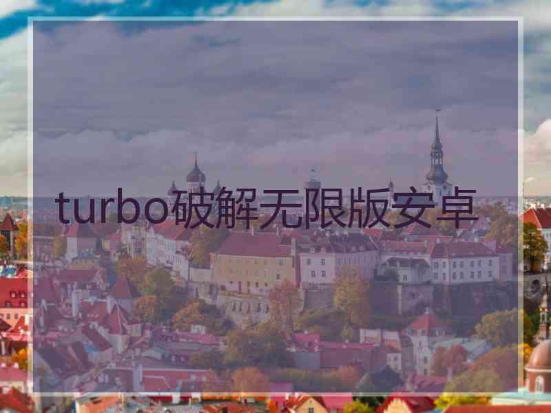 turbo破解无限版安卓