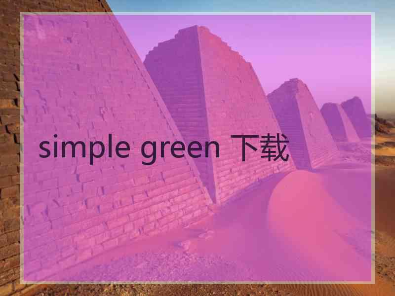 simple green 下载