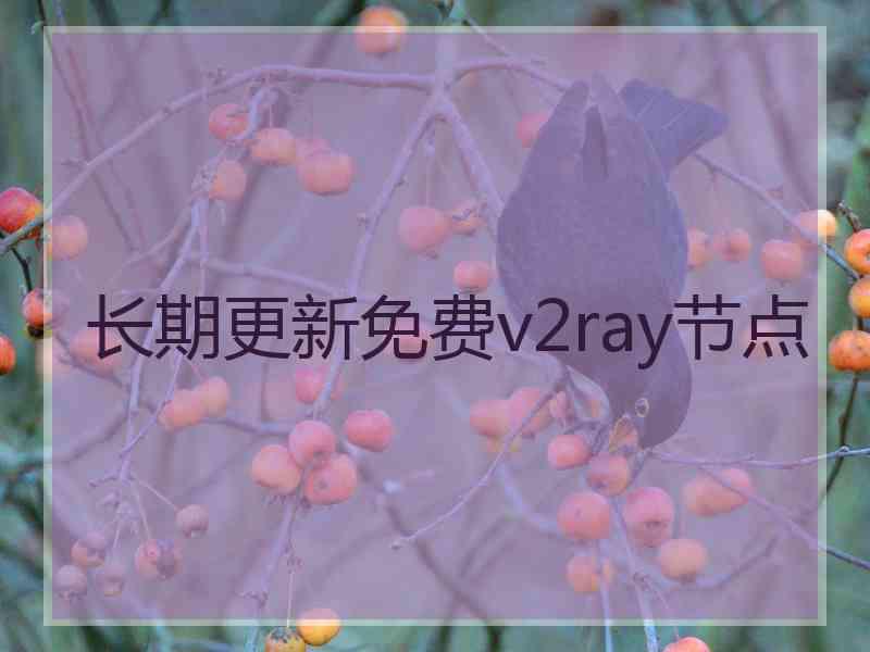 长期更新免费v2ray节点