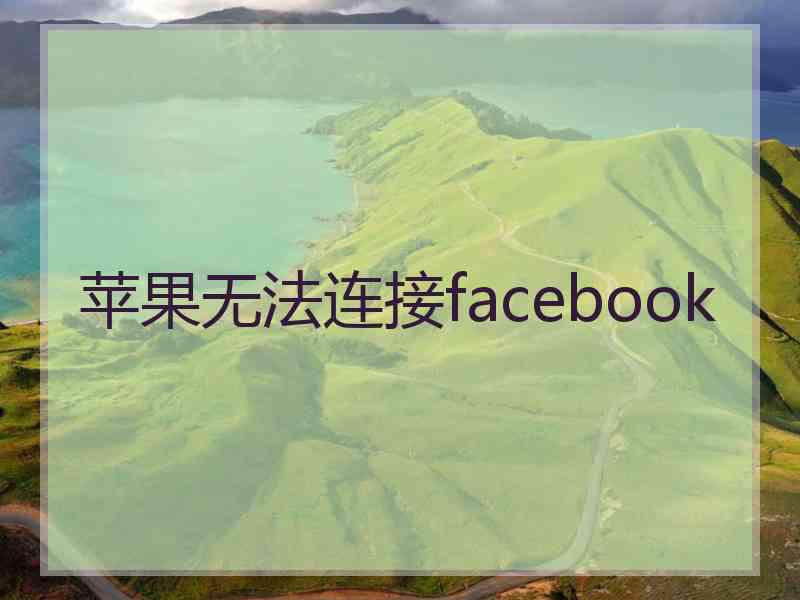 苹果无法连接facebook