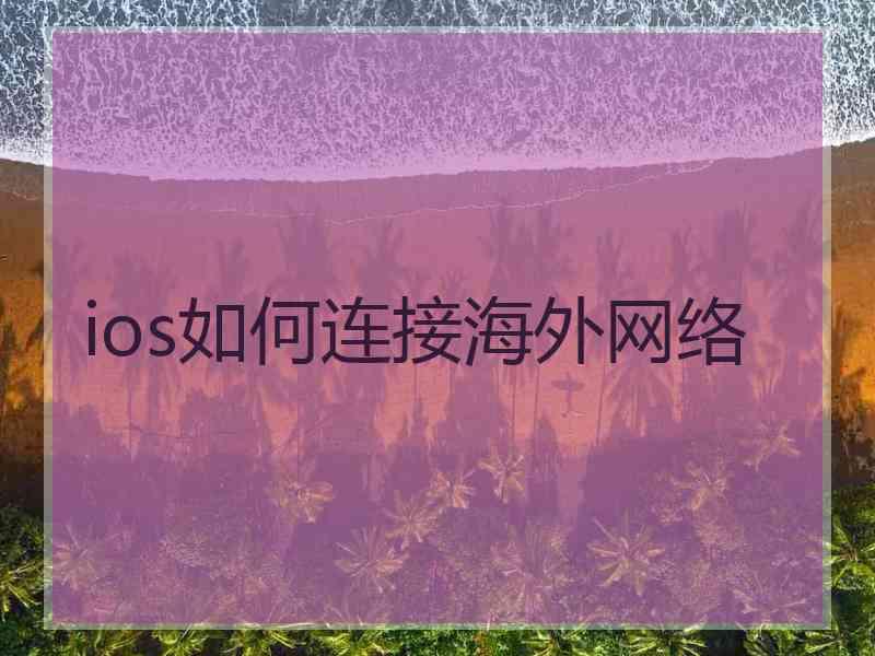 ios如何连接海外网络