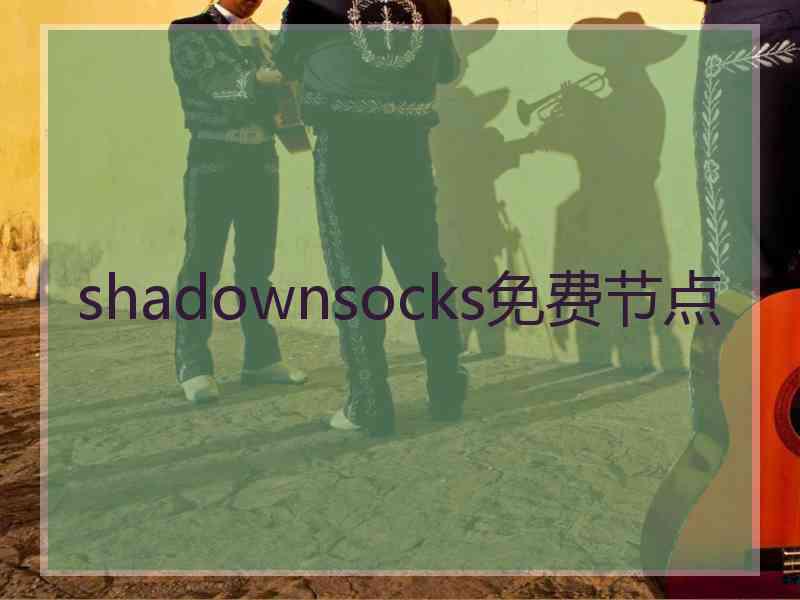 shadownsocks免费节点