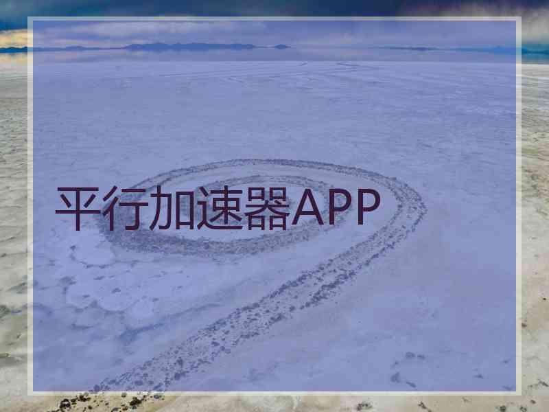 平行加速器APP