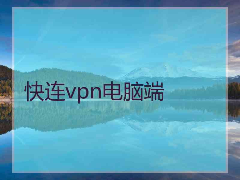 快连vpn电脑端