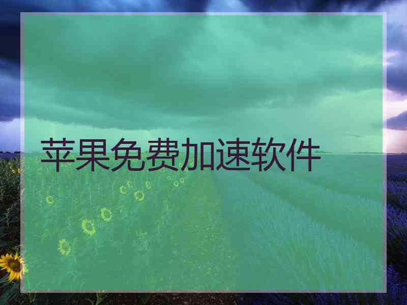 苹果免费加速软件