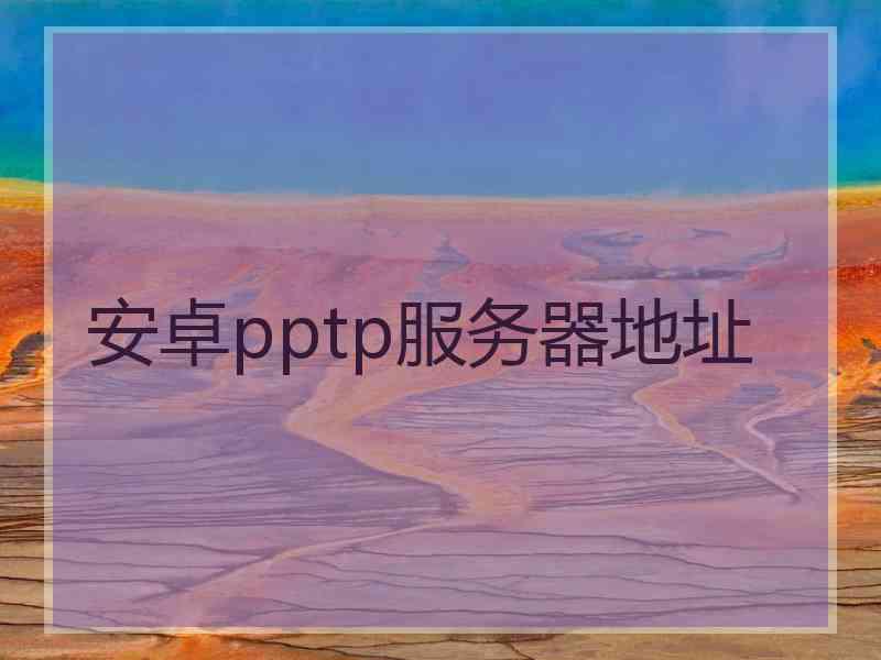 安卓pptp服务器地址
