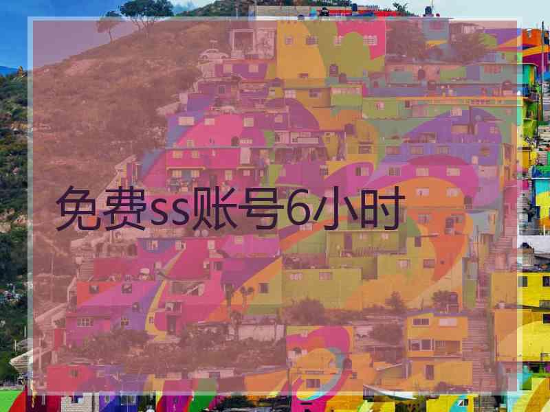 免费ss账号6小时