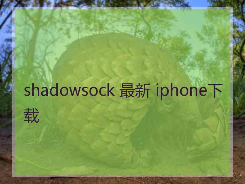 shadowsock 最新 iphone下载