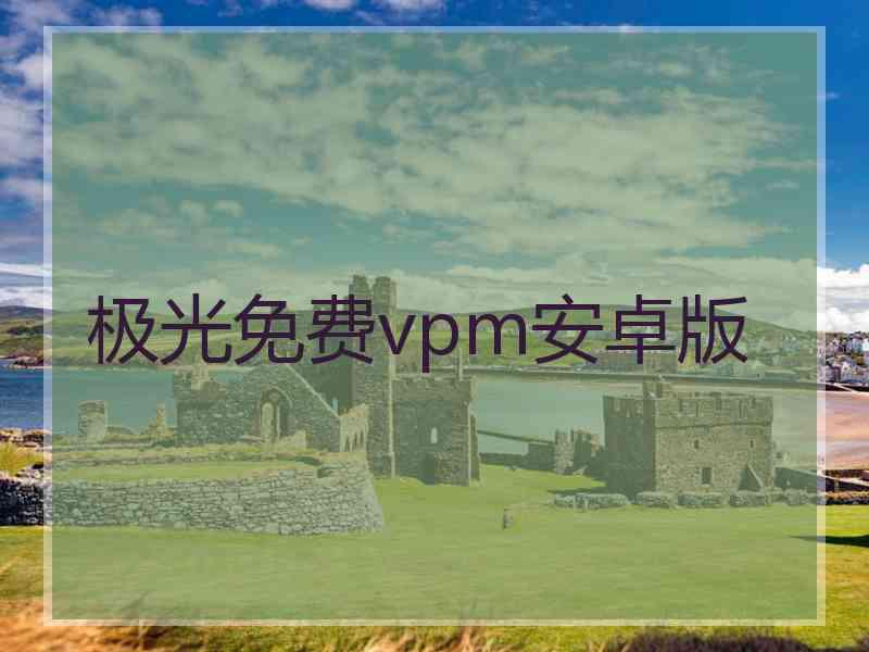 极光免费vpm安卓版